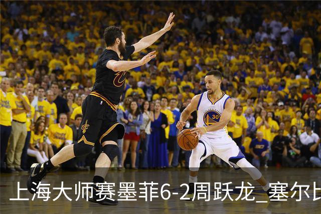 上海大师赛墨菲6-2周跃龙 塞尔比4连鞭逆转庞俊旭