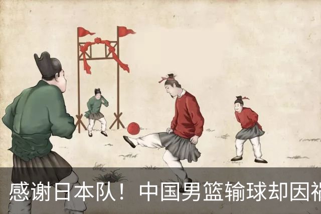 感谢日本队！中国男篮输球却因祸得福，赛后收获3个好消息