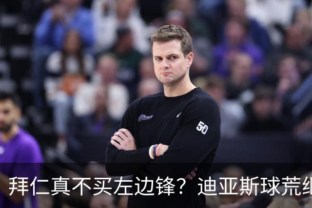 拜仁真不买左边锋？迪亚斯球荒继续 已表态欢迎轮换+被国家队放假